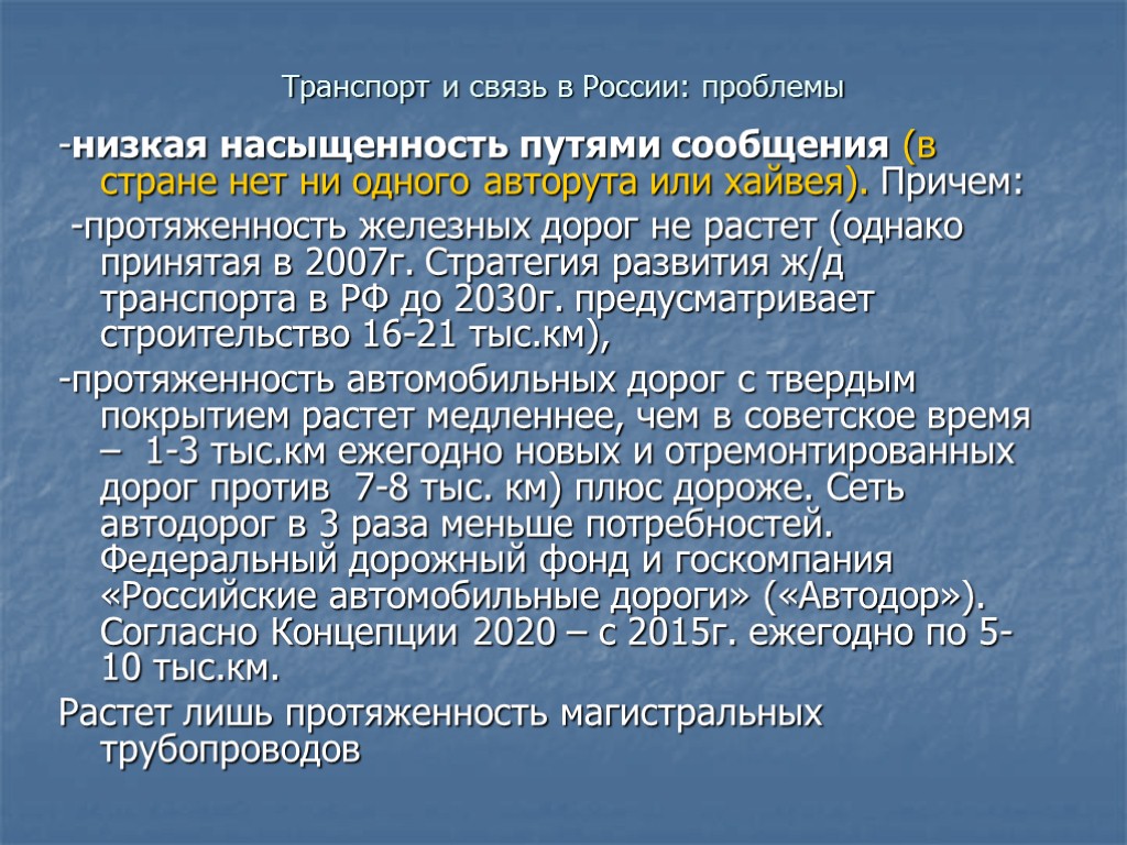 Транспорт и связь в России: проблемы -низкая насыщенность путями сообщения (в стране нет ни